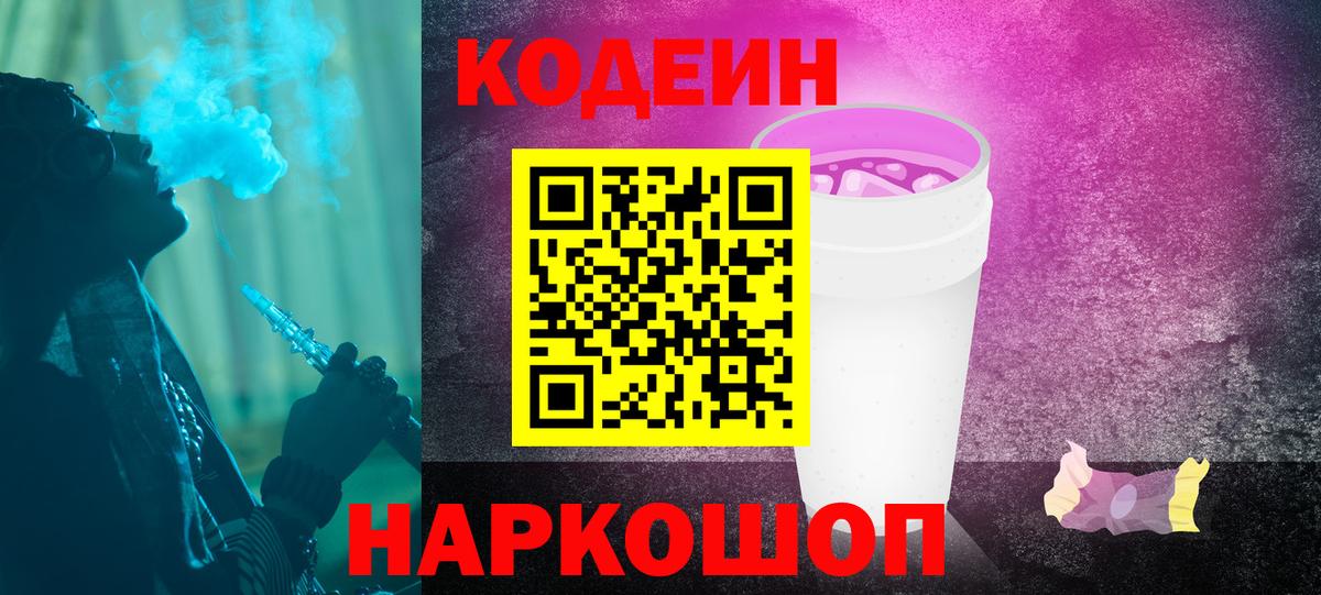 Codein Purple Drank  Codein напиток Lean (лин)  Вход с VPN  Артёмовский 